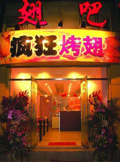 王屋镇烤翅