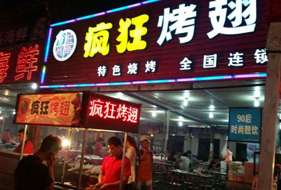王屋镇bt烤翅店