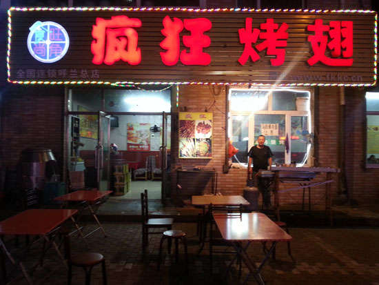 王屋镇疯狂烤翅