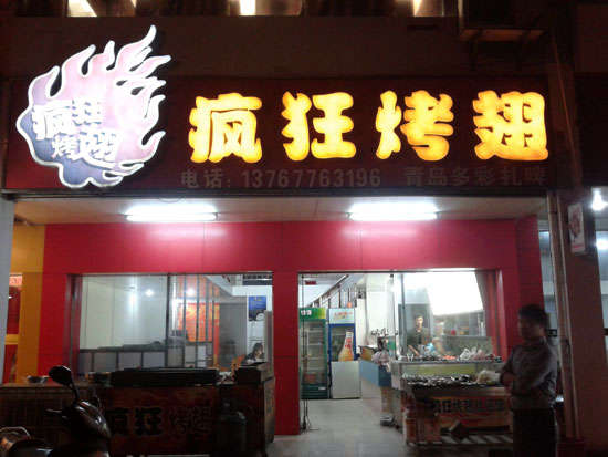 王屋镇烤翅培训